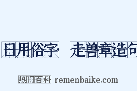 日用俗字·走兽章造句是什么意思的图片